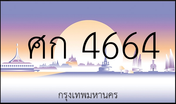 ศก 4664